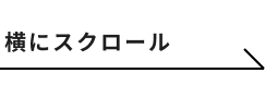 横にスクロール