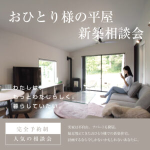 おひとり様の平屋 新築相談会