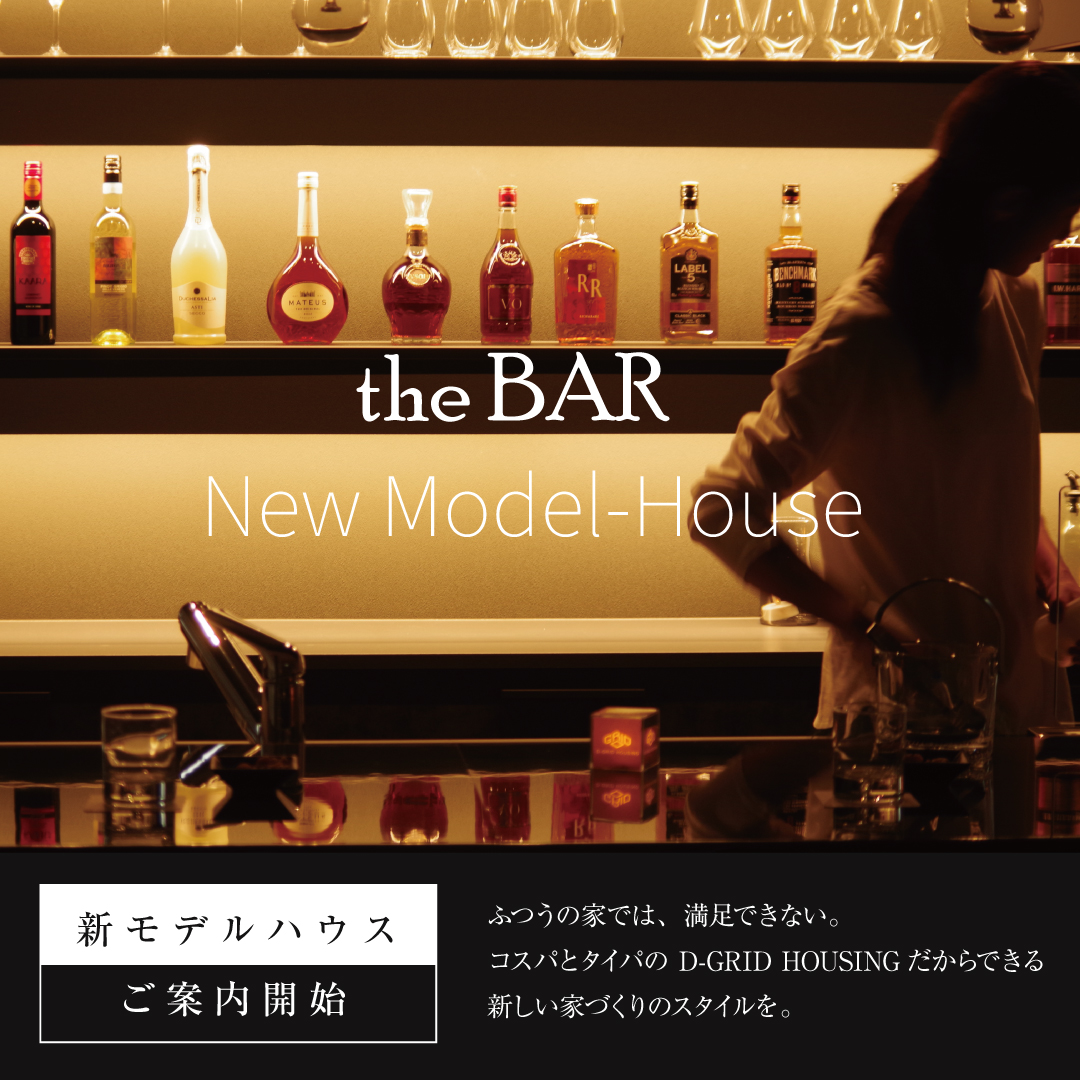新しいモデルハウス the BAR ご案内開始