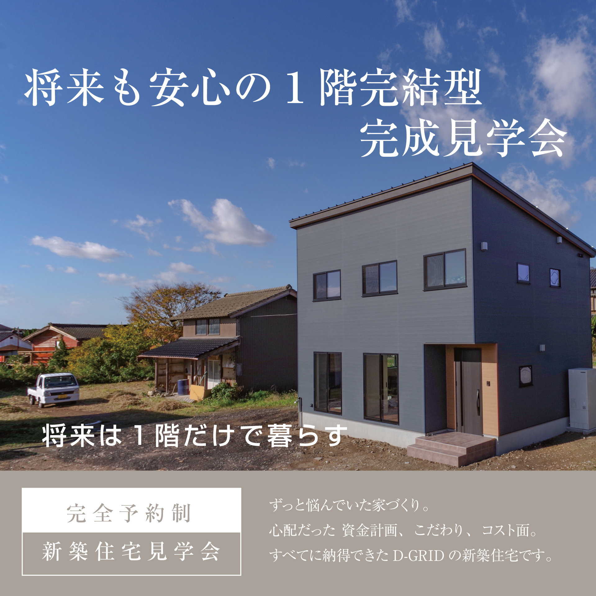 佐渡市両津地区 | 将来も安心の1階完結型の家見学会