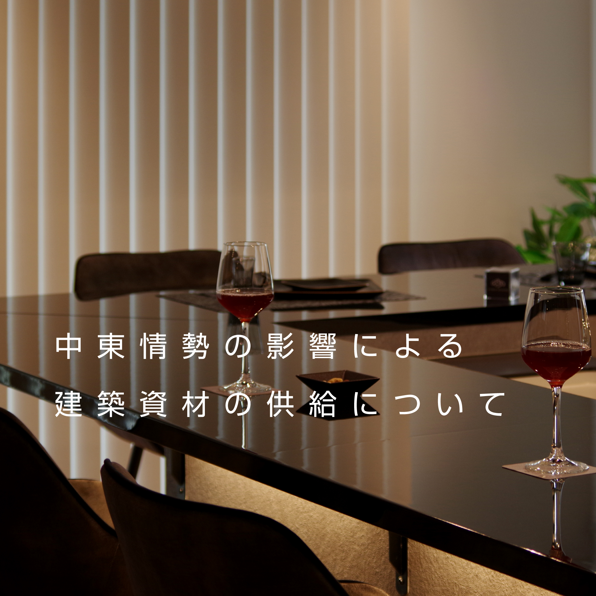 中東情勢の影響による建築資材の供給について