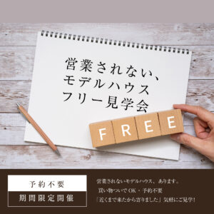 営業されない、モデルハウスフリー見学会｜予約不要