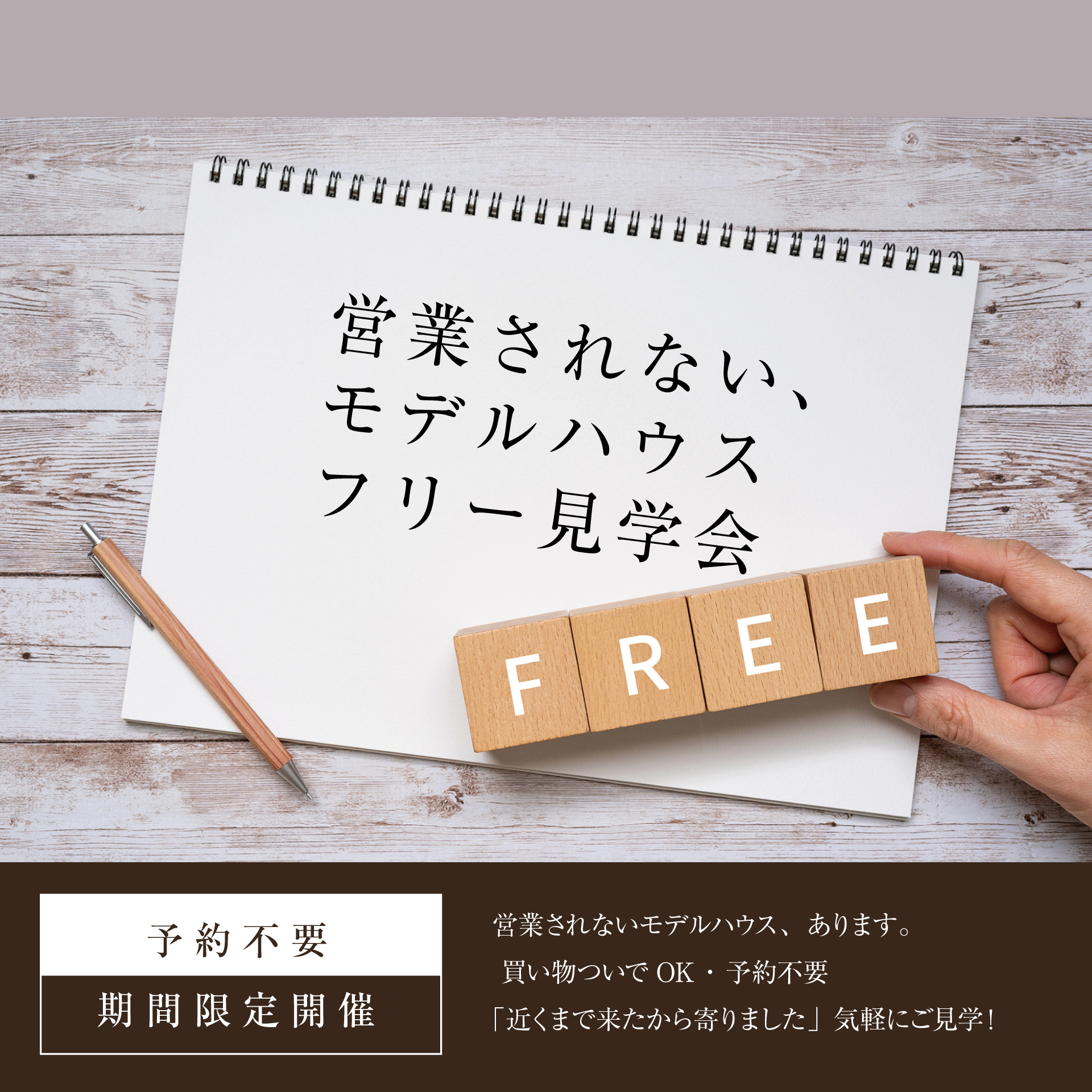 営業されない、モデルハウスフリー見学会｜予約不要