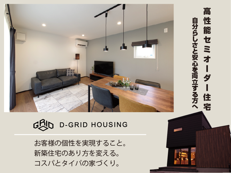 D-GRID HOUSINGのセミオーダーで実現したシンプルで機能的なリビングダイニングの注文住宅内観