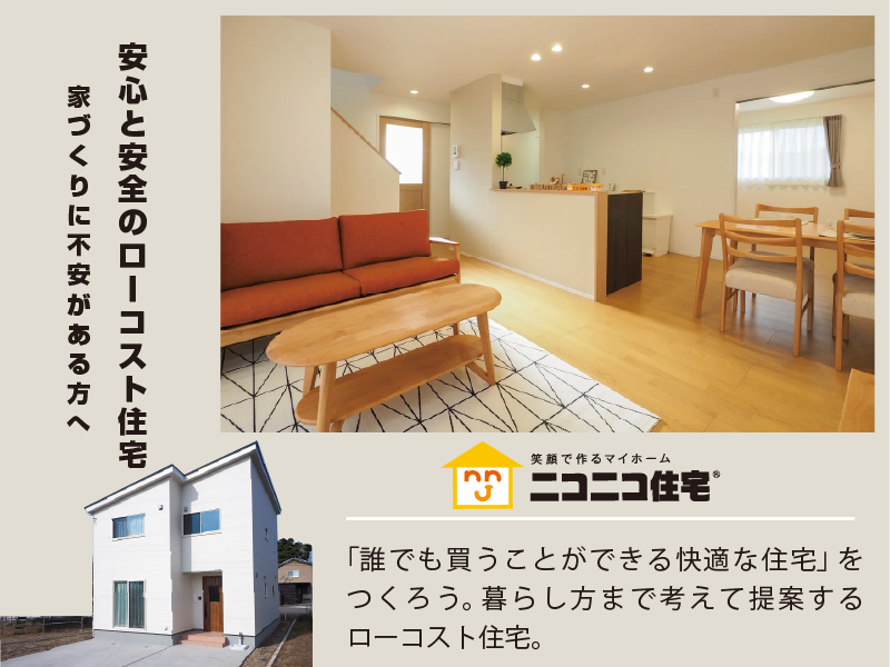 ニコニコ住宅のローコストで実現したシンプルで暮らしやすいリビングダイニングの注文住宅内観