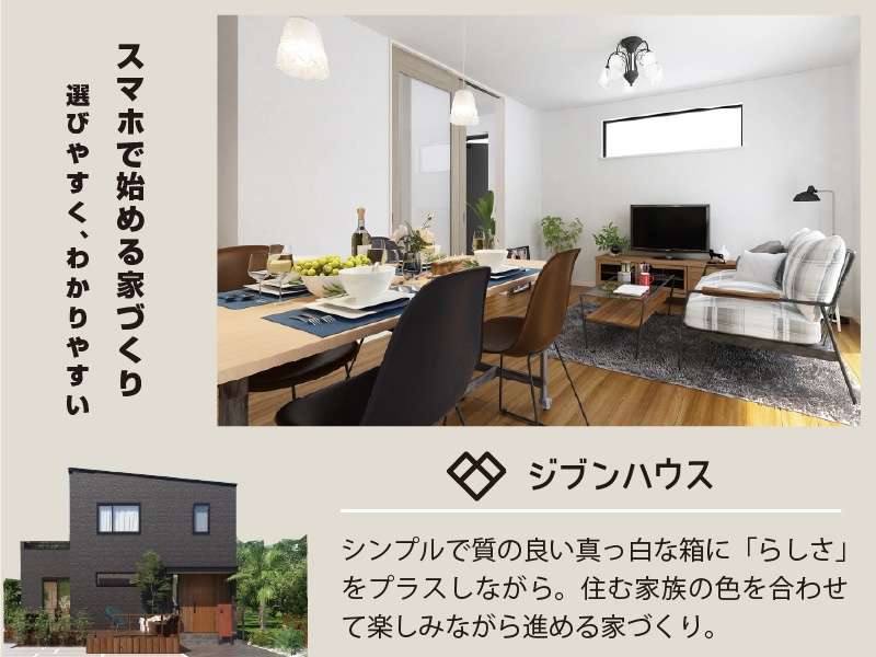 ジブンハウスのスマホで進める家づくりで実現したシンプルで統一感のあるリビングダイニングの注文住宅内観