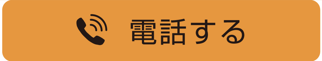 電話する