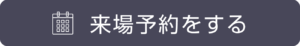 ダイエープロビス 来場予約