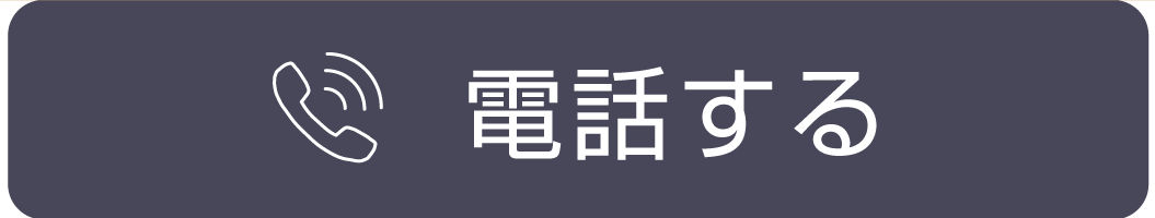 電話する