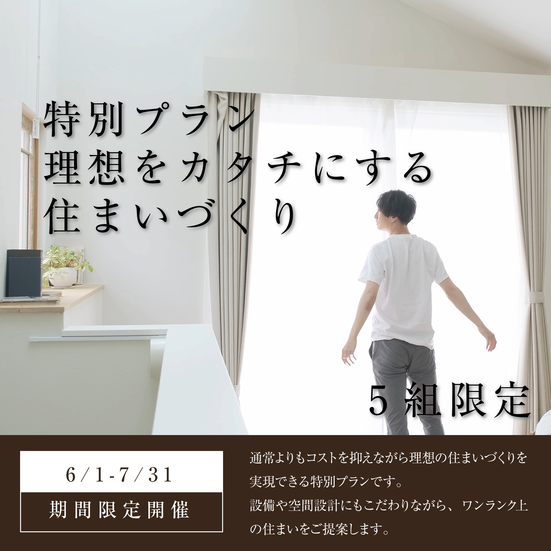 5組限定｜理想をカタチにする住まいづくり特別プラン