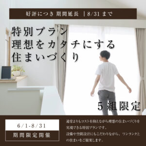 5組限定｜理想をカタチにする住まいづくり特別プラン