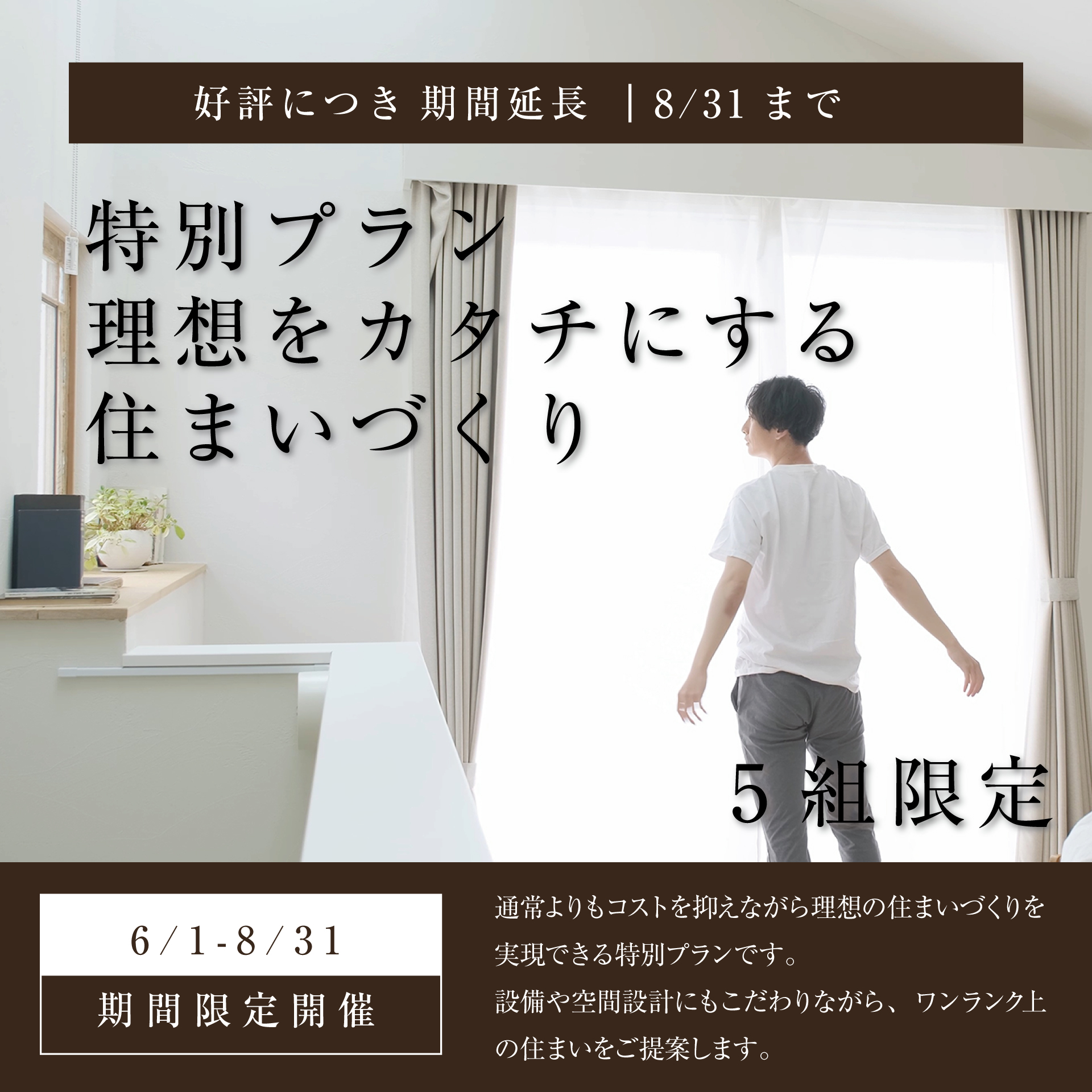 5組限定｜理想をカタチにする住まいづくり特別プラン