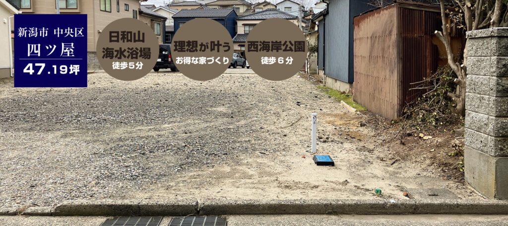 新潟市中央区四ツ屋分譲地中建築条件付土地にお得に建てる02