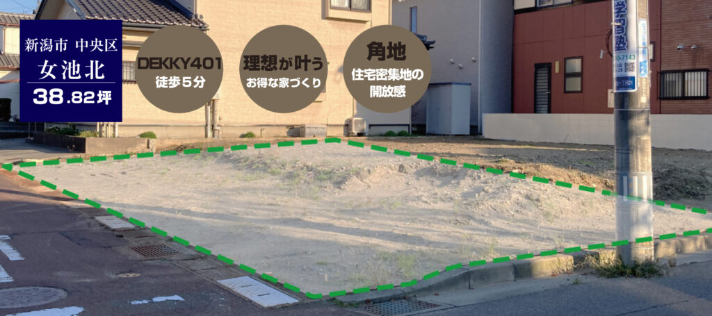 新潟市中央区女池北宅地分譲中建築条件付土地にお得に建てる