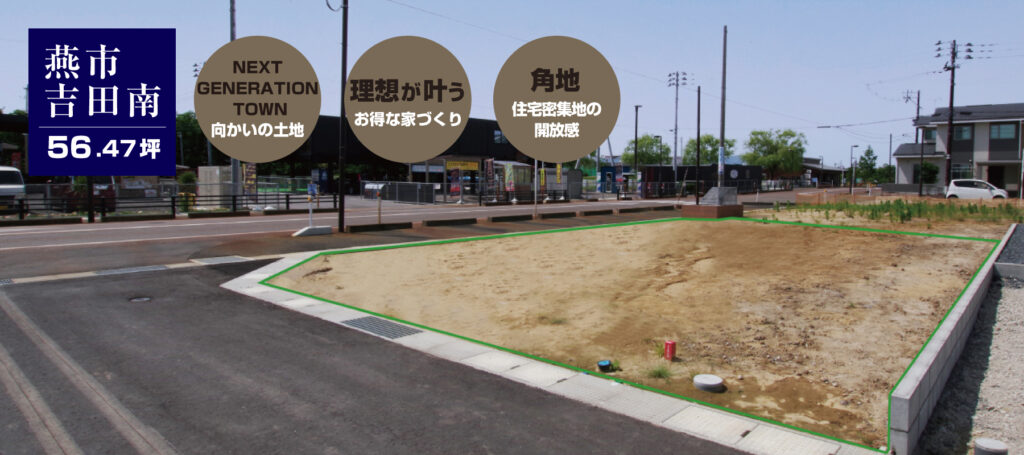 新潟県燕市吉田南宅地分譲中建築条件付土地にお得に建てる