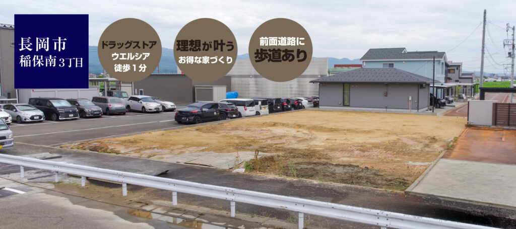 新潟県長岡市稲保南宅地分譲中建築条件付土地にお得に建てる