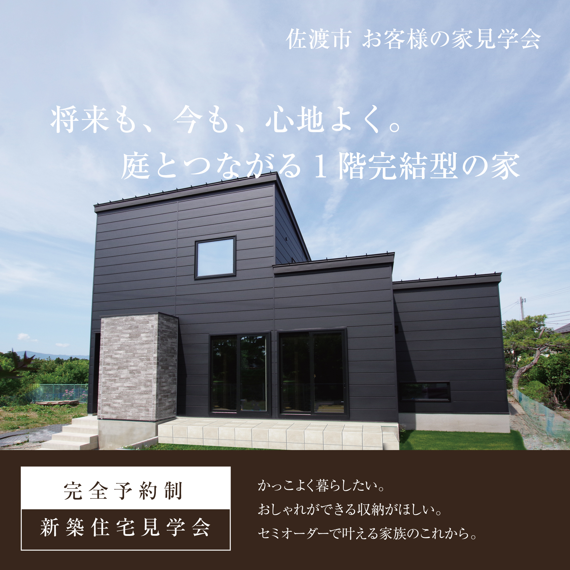 佐渡市畑野｜庭とつながる、将来も安心な1階完結型の家 完成見学会