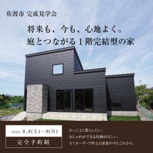 佐渡市畑野｜庭とつながる、将来も安心な1階完結型の家 ｜完成見学会