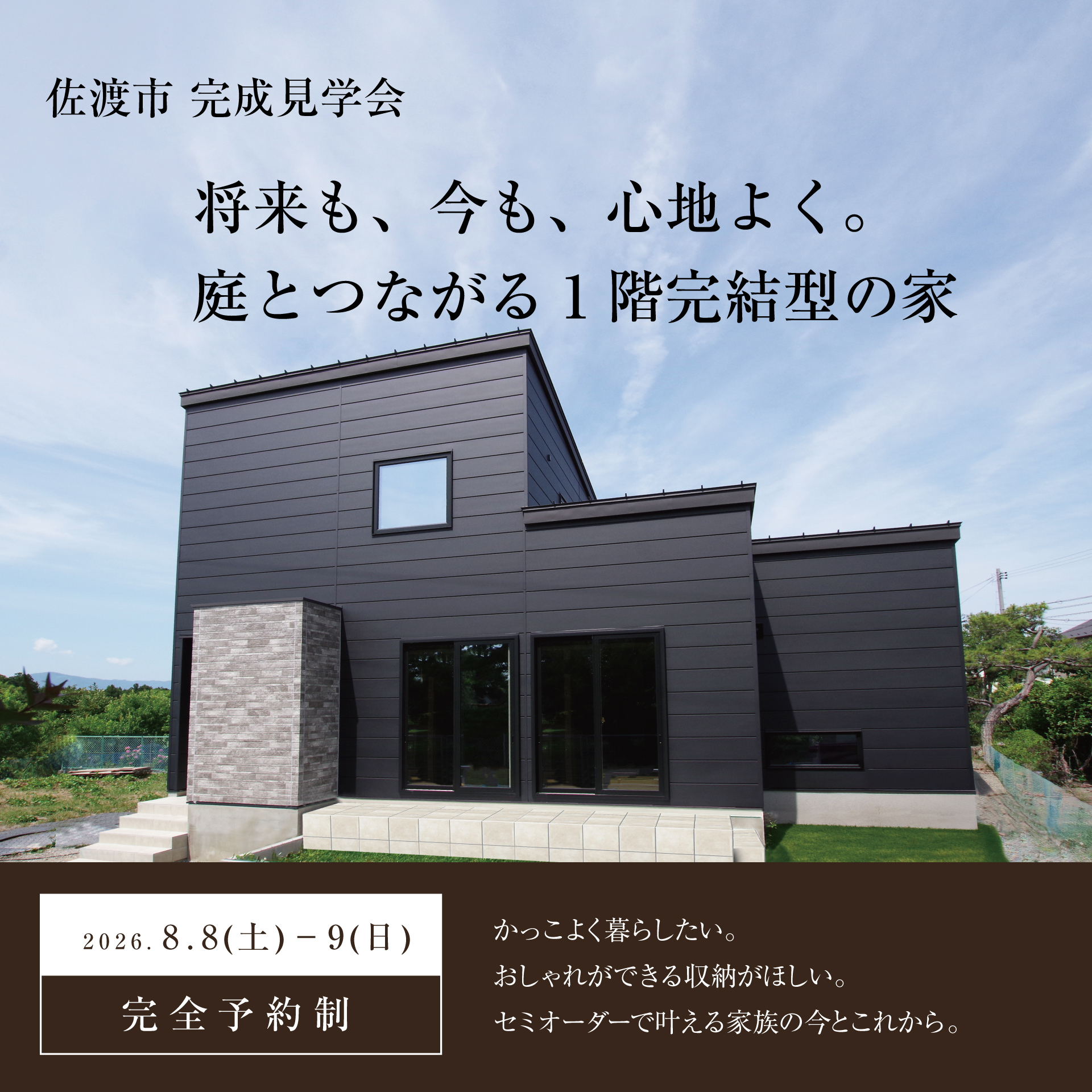 佐渡市畑野｜庭とつながる、将来も安心な1階完結型の家 ｜完成見学会