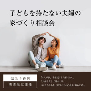 子どもを持たない夫婦のための家づくり相談会