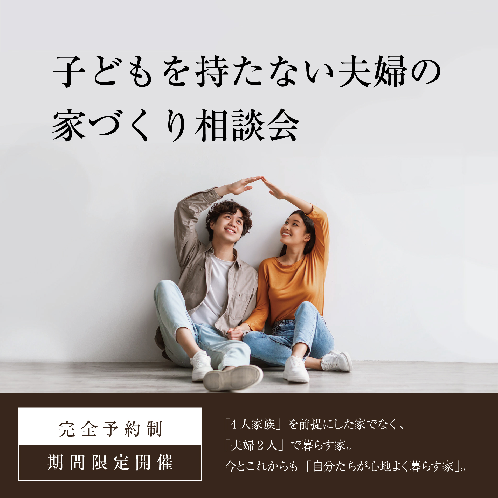 子どもを持たない夫婦のための家づくり相談会